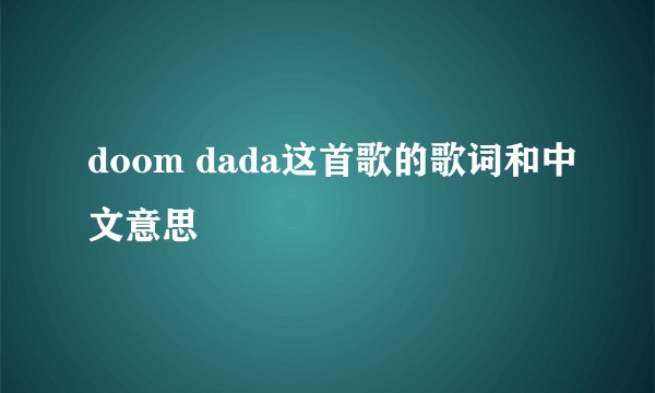 doom dada这首歌的歌词和中文意思