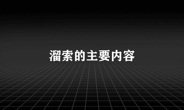 溜索的主要内容