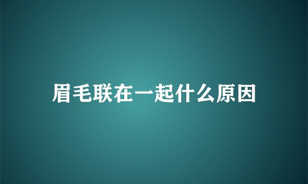 眉毛联在一起什么原因