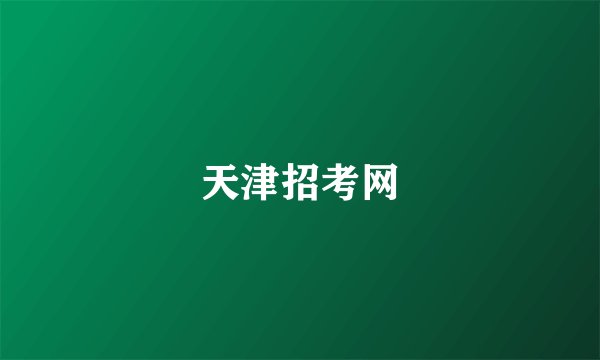 天津招考网