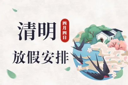 2021清明节放假安排几天|清明节放假安排通知