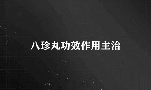 八珍丸功效作用主治