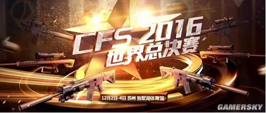 CFS2016世界总决赛 直播火热进行中