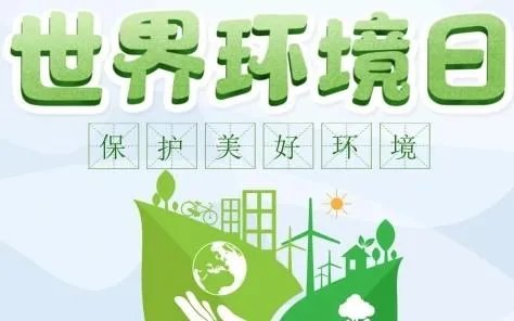 6月5日是世界什么日