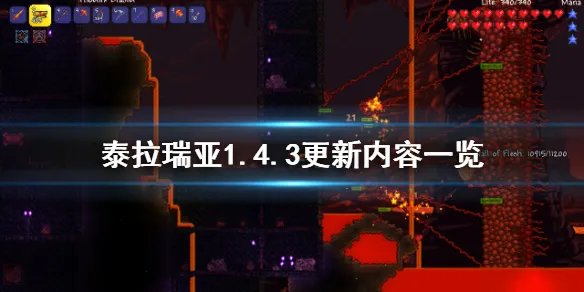 《泰拉瑞亚》1.4.3版本更新了什么？1.4.3更新内容一览