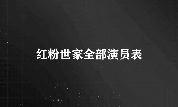红粉世家全部演员表