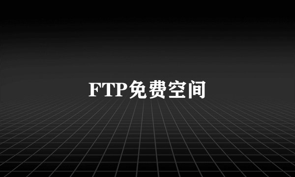 FTP免费空间