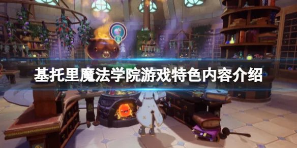 《基托里魔法学院》好玩吗？游戏特色内容介绍