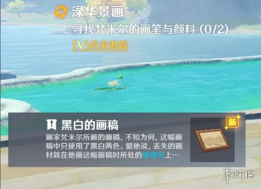 《原神》寻找梵米尔的画笔与颜料任务攻略 禄华景画支线怎么做?