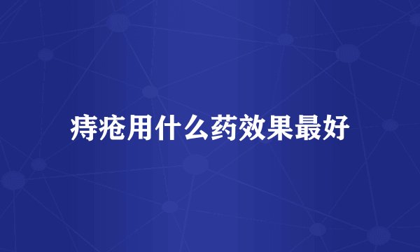 痔疮用什么药效果最好
