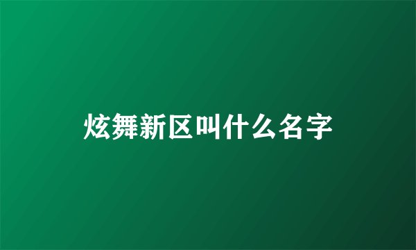炫舞新区叫什么名字