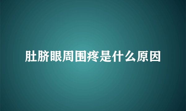肚脐眼周围疼是什么原因