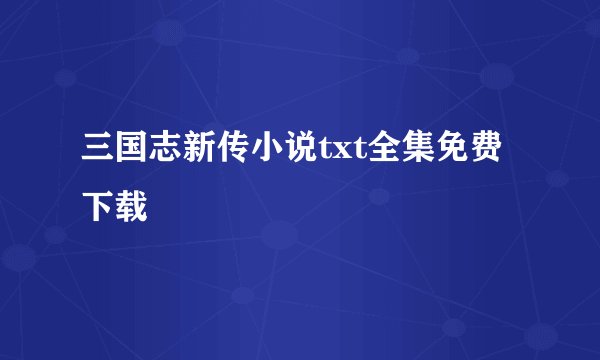 三国志新传小说txt全集免费下载