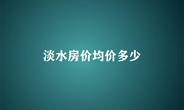 淡水房价均价多少