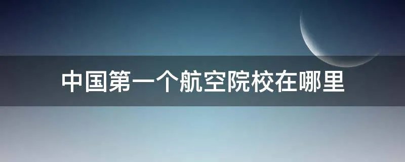 中国第一个航空院校在哪里