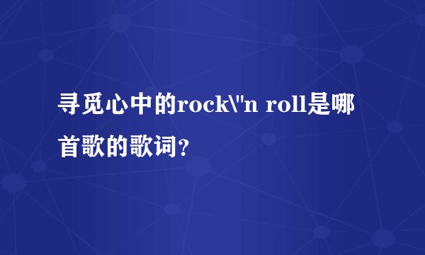 寻觅心中的rock\