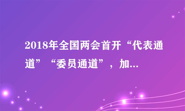 2018年全国两会首开“代表通道”“委员通道”，加上实行多年的“部长通道”，以及十九大首开的“党代表通道”，至此，“四大通道都齐了”。大会新闻组称，在重要会议的场合，设置这样的通道，日益展示了中国开放透明、自信的国际形象。做个自信的中国人应该 （　　）①对国家有认同，对文化有底气，对发展有信心②对国家的富强和民族的振兴有自信③学习中华优秀文化，抵制外来文化④确定目标，不去行动A.①③B.①②C.②③D.①④