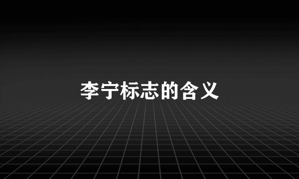 李宁标志的含义