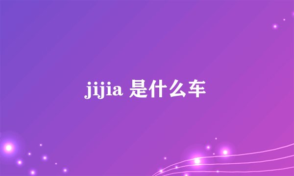 jijia 是什么车