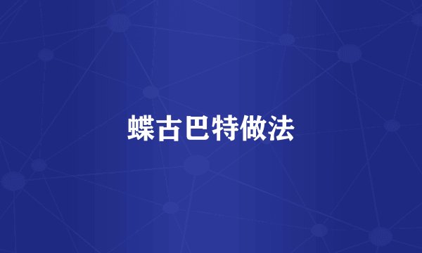 蝶古巴特做法