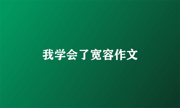 我学会了宽容作文