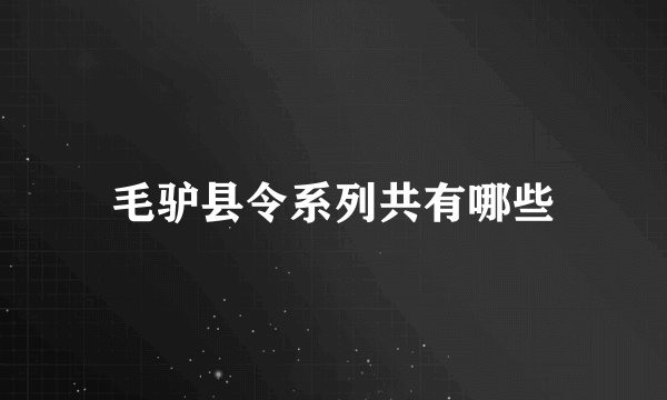 毛驴县令系列共有哪些