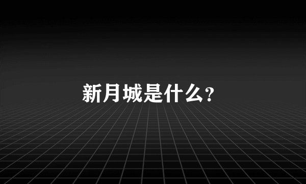 新月城是什么？