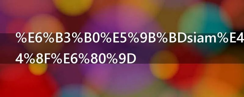 泰国siam什么意思