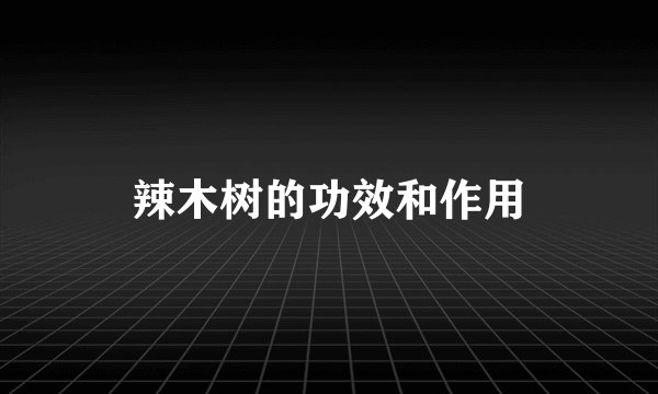 辣木树的功效和作用