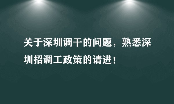关于深圳调干的问题，熟悉深圳招调工政策的请进！