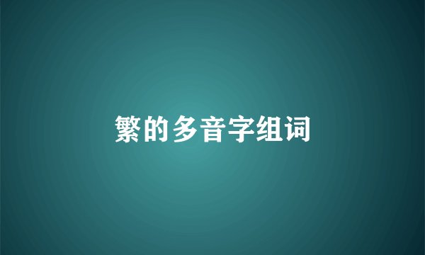 繁的多音字组词