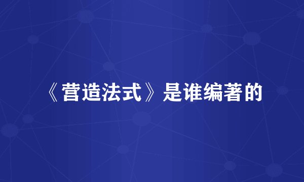 《营造法式》是谁编著的