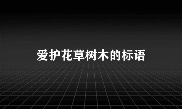 爱护花草树木的标语