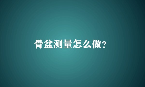 骨盆测量怎么做？