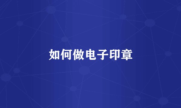 如何做电子印章
