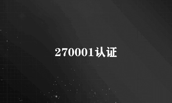 270001认证