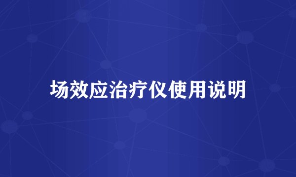 场效应治疗仪使用说明
