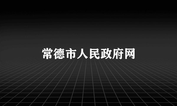 常德市人民政府网
