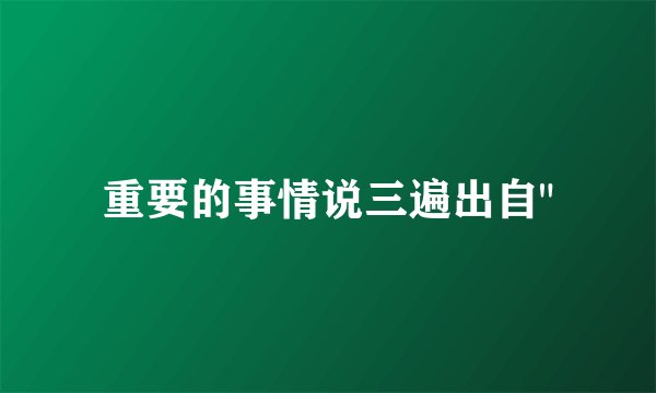 重要的事情说三遍出自