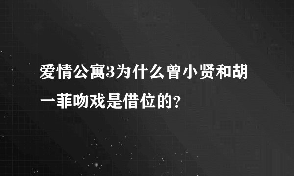 爱情公寓3为什么曾小贤和胡一菲吻戏是借位的？