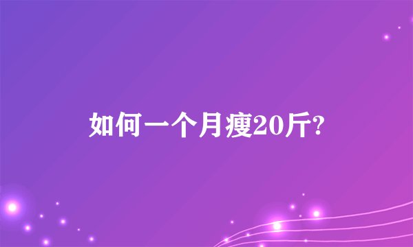如何一个月瘦20斤?