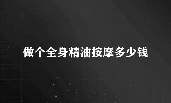 做个全身精油按摩多少钱