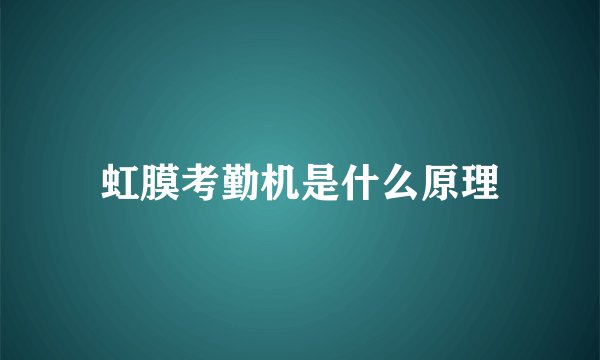 虹膜考勤机是什么原理