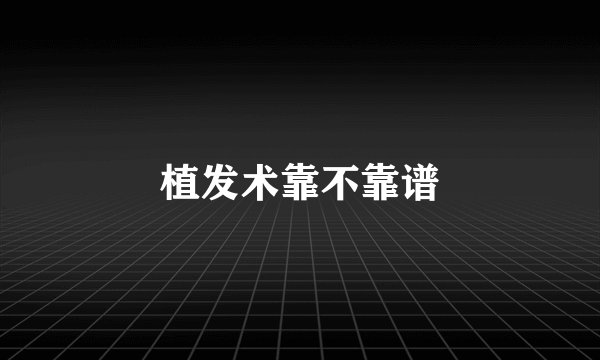 植发术靠不靠谱