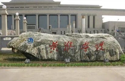 黄淮学院怎么样？