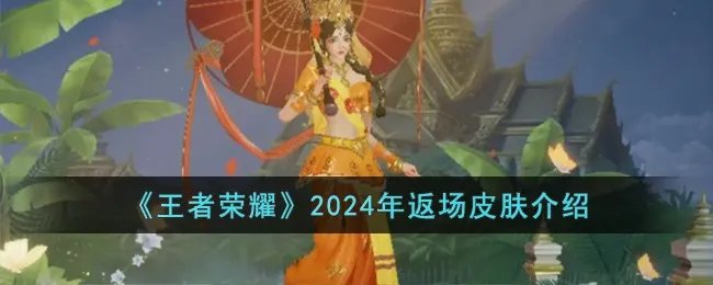 《王者荣耀》2024年返场皮肤介绍