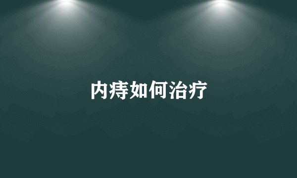 内痔如何治疗