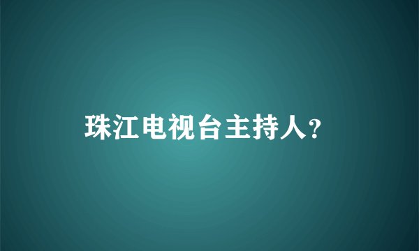 珠江电视台主持人？