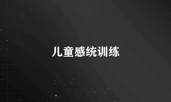 儿童感统训练