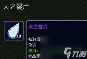 魔兽世界天之裂片获取方法